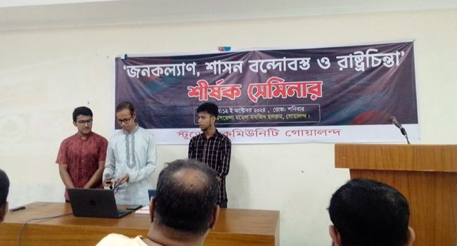 গোয়ালন্দে জনকল্যাণ শাসন বন্দোবস্ত ও রাষ্ট্রচিন্তা শীর্ষক সেমিনার