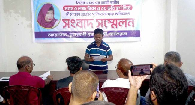 জামালপুরে স্ত্রীকে ফিরে পেতে এক সৌদী প্রবাসীর আকুতি