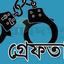 মাদকসহ মোরেলগঞ্জ হাসপাতালের ওয়ার্ডবয় গ্রেফতার