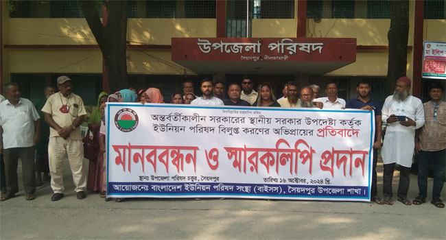 ইউনিয়ন পরিষদ বাতিল না করার দাবিতে সৈয়দপুরে মানববন্ধন