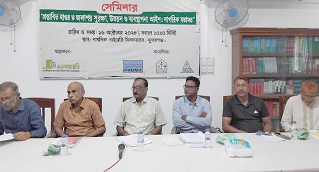 সুনামগঞ্জে হাওর-জলাশয় সুরক্ষায় নাগরিক সেমিনার