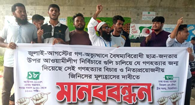 সিরাজদিখানে বৈষম্যবিরোধী ছাত্র আন্দোলনের মানববন্ধন