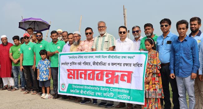চলনবিলে জীববৈচিত্র্য রক্ষার দাবিতে মানববন্ধন