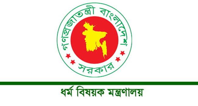 হজ সংক্রান্ত আর্থিক লেনদেনে প্রতারক চক্রের ব্যাপারে সর্তকতা জারি ধর্ম মন্ত্রণালয়ের