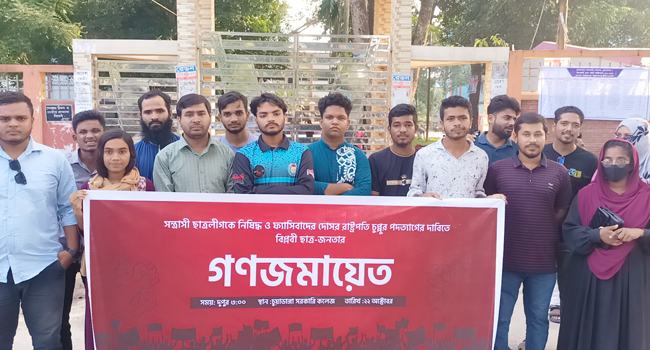 রাষ্ট্রপতির পদত্যাগ দাবিতে চুয়াডাঙ্গায় শিক্ষার্থীদের গণজমায়েত