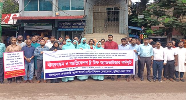 কুমিল্লায় শিক্ষকদের এমপিওভুক্তির দাবিতে মানববন্ধন