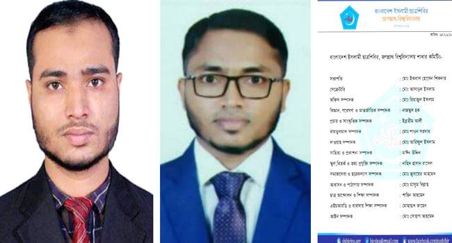 জবি ছাত্রশিবিরের পূর্ণাঙ্গ কমিটি ঘোষণা