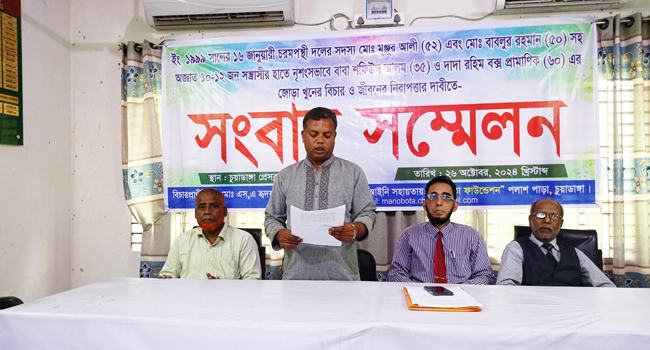 বাবা-ছেলেকে হত্যার ২৫ বছর পর বিচার পেতে সংবাদ সম্মেলন