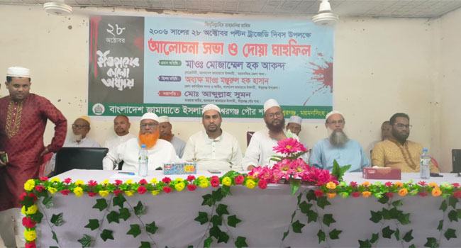 পল্টন ট্রাজেডি দিবস উপলক্ষে ঈশ্বরগঞ্জে জামায়াতের আলোচনা সভা