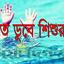 নাগেশ্বরীতে পুকুরে ডুবে শিশুর মৃত্যু