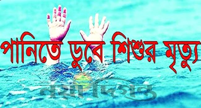 কিশোরগঞ্জে পানিতে ডুবে শিশুর মৃত্যু