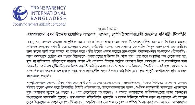 গণমাধ্যমে হামলা ও সাংবাদিকদের বিরুদ্ধে মামলায় টিআইবি’র উদ্বেগ
