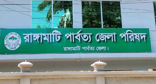 ১৫ সদস্য নিয়ে রাঙ্গামাটি পার্বত্য জেলা পরিষদ পুনর্গঠন