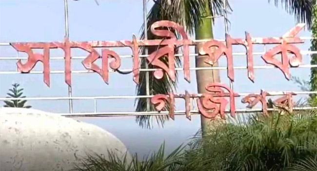 নাম বদলে ৩ মাস পরে খুলেছে গাজীপুরের সাফারি পার্ক