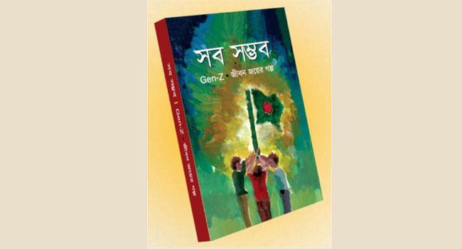 তারুণ্যই বদলাবে বাংলাদেশ