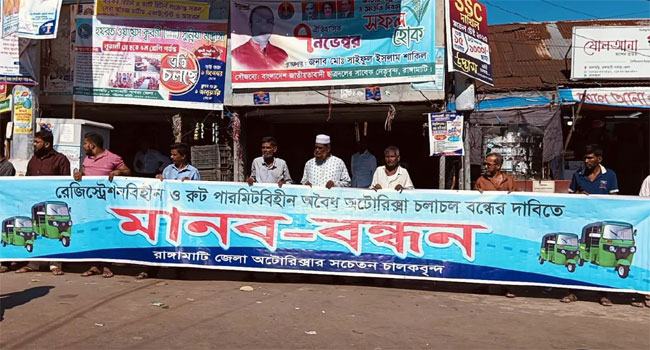 রাঙ্গামাটিতে নতুন করে সিএনজিচালিত-অটোরিকশার রেজিস্ট্রেশন বন্ধের আহ্বান