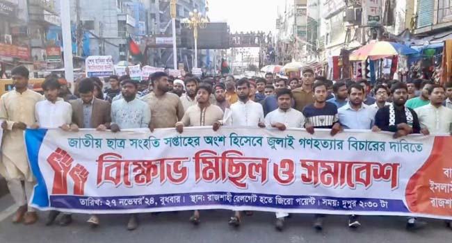 রাজশাহীতে ইসলামী ছাত্রশিবিরের বিক্ষোভ সমাবেশ