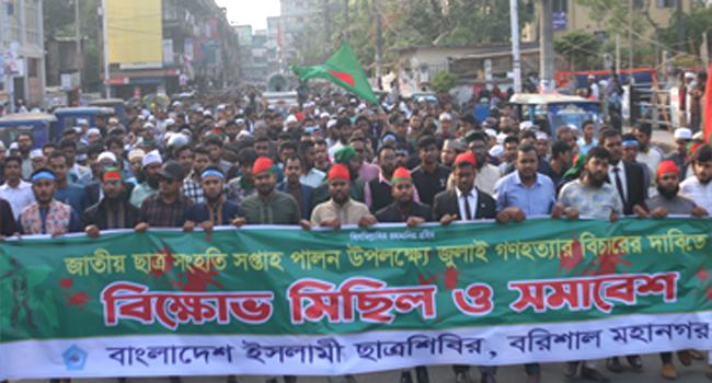 বরিশালে জুলাই গণহত্যার বিচারের দাবিতে ছাত্রশিবির বিক্ষোভ
