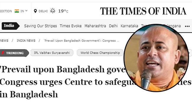 চিন্ময়ের গ্রেফতার ইস্যুতে যে বার্তা দিলো ভারতের কংগ্রেস