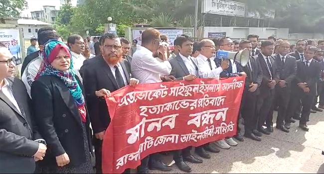 চট্টগ্রামের আইনজীবী হত্যার প্রতিবাদে রাঙ্গামাটিতে মানববন্ধন
