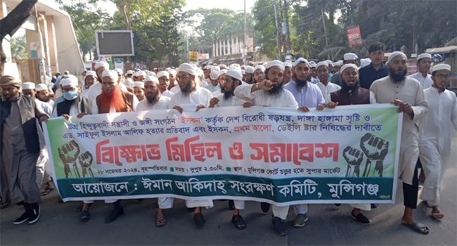 ইসকন নিষিদ্ধের দাবিতে মুন্সীগঞ্জে বিক্ষোভ সমাবেশ