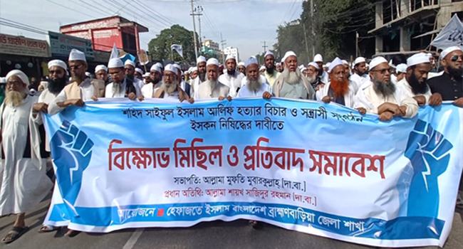 ইসকন নিষিদ্ধের দাবিতে ব্রাহ্মণবাড়িয়ায় হেফাজতের বিক্ষোভ