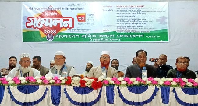 ঠাকুরগাঁওয়ে শ্রমিক কল্যাণ ফেডারেশনের সম্মেলন অনুষ্ঠিত
