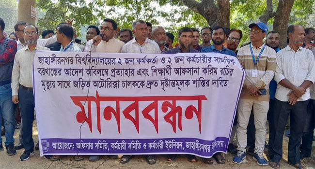 জাবির কর্মকর্তা-কর্মচারীর বরখাস্তের আদেশ প্রত্যাহার দাবিতে মানববন্ধন