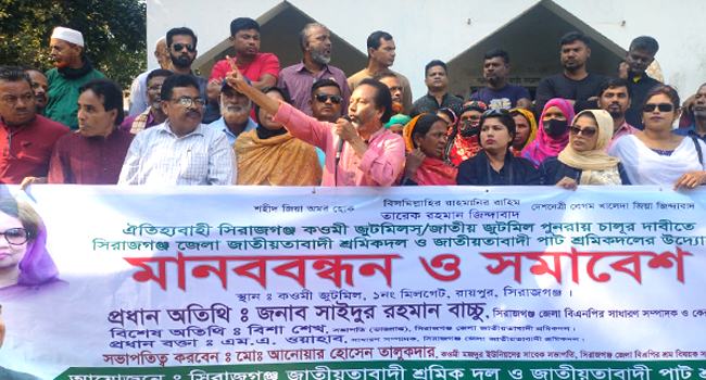 সিরাজগঞ্জে কওমী জুটমিলস পুনরায় চালুর দাবিতে মানববন্ধন