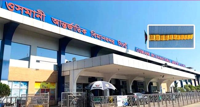 ওসমানী বিমানবন্দরে সোয়া কেজি স্বর্ণের বার জব্দ