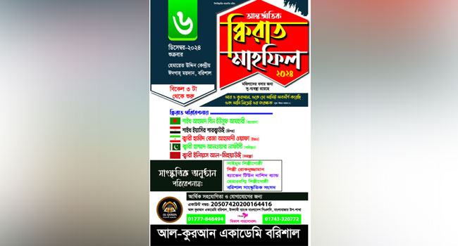 বরিশালে আন্তর্জাতিক কিরাত মাহফিল শুক্রবার