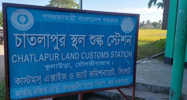 মৌলভীবাজারে দুই শুল্ক স্টেশনে আমদানি-রফতানি বন্ধ