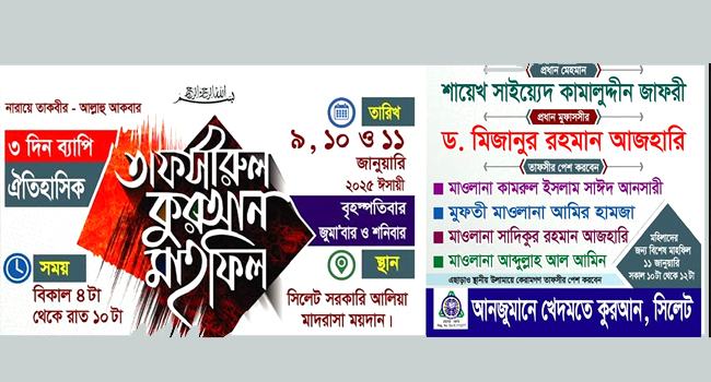 সিলেটে একযুগ পর হচ্ছে আনজুমানের ঐতিহাসিক তাফসির মাহফিল, থাকছেন মিজানুর রহমান আজহারী