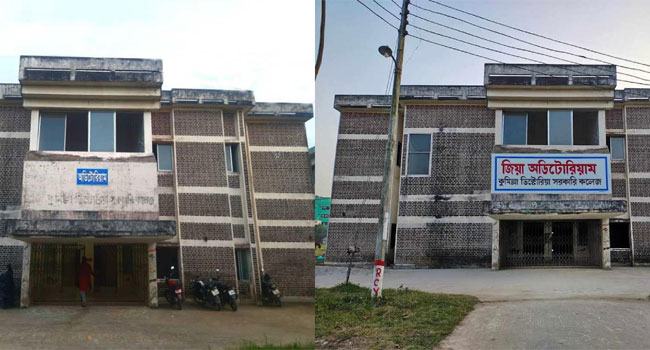 নিজ নামে ফিরল জিয়া অডিটোরিয়াম