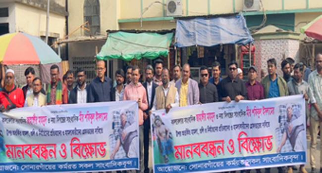 সোনারগাঁওয়ে সাংবাদিকদের ওপর হামলাকারীদের গ্রেফতারের দাবি