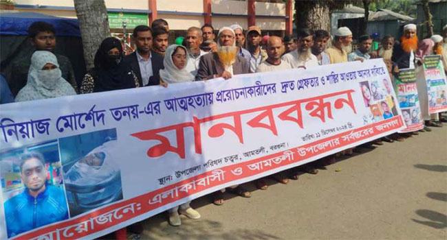 আমতলীতে ব্যবসায়ীকে আত্মহত্যার প্ররোচনায় জড়িতদের বিচার দাবি