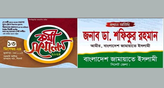 দেড় যুগ পর সিলেটে জামায়াতের কর্মী সম্মেলন কাল