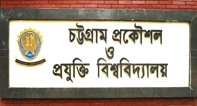 চুয়েটে র‌্যাগিংয়ের দায়ে ১১ শিক্ষার্থীকে সাময়িক বহিষ্কার