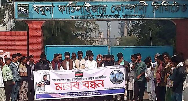 ১১ মাস ধরে সারকারখানায় উৎপাদন বন্ধ, গ্যাসের দাবিতে বিক্ষোভ