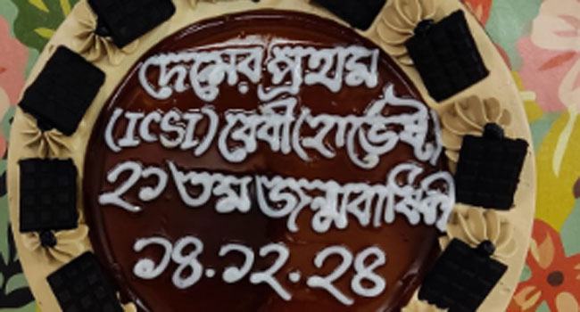 দেশের প্রথম আইসিএসআই শিশুর ২১তম জন্মদিন পালন