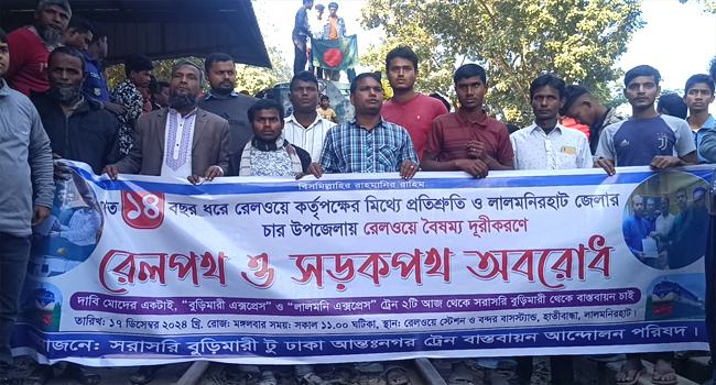 লালমনিরহাটে ট্রেন অবরোধ করে বিক্ষোভ মিছিল