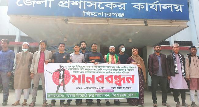 কিশোরগঞ্জে ডিসিকে ২৪ ঘণ্টার মধ্যে প্রত্যাহারের আল্টিমেটাম