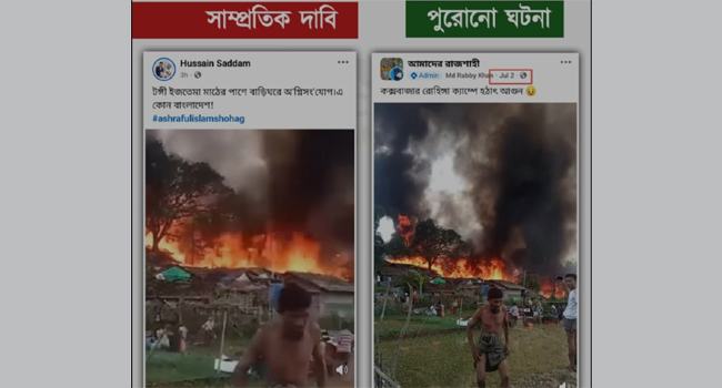 ইজতেমা মাঠের কাছাকাছি বাড়িতে আগুন দেয়ার ভিডিও বিভ্রান্তিকর : রিউমার স্ক্যানার