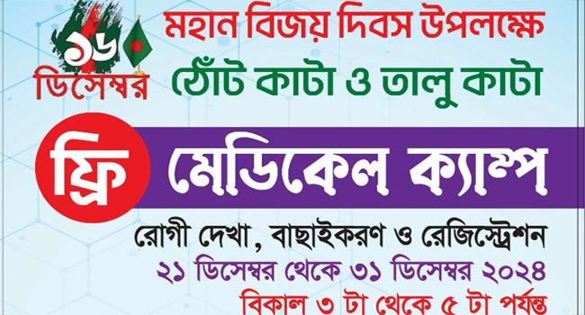 ইনসাফ বারাকাহ কিডনি অ্যান্ড জেনারেল হাসপাতালে বিনা খরচে ঠোঁটকাটাদের অপারেশন ক্যাম্প
