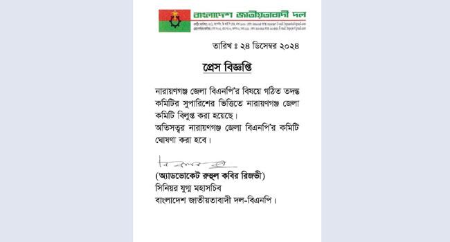 নারায়ণগঞ্জ জেলা বিএনপির কমিটি বিলুপ্ত