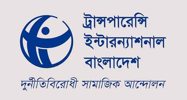 বৈষম্যহীন দুর্নীতিমুক্ত বাংলাদেশ বিনির্মাণের আহ্বান টিআইবির