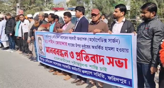ফরিদপুরে চিকিৎসককে মারধরের ঘটনায় বিচার দাবি