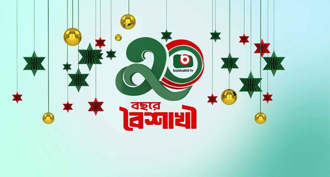বিশ বছরে বৈশাখী টেলিভিশন