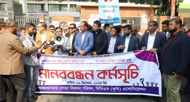 আন্ত:ক্যাডার বৈষম্য নিরসনের আহবান বিসিএস কৃষি অ্যাসোসিয়েশন