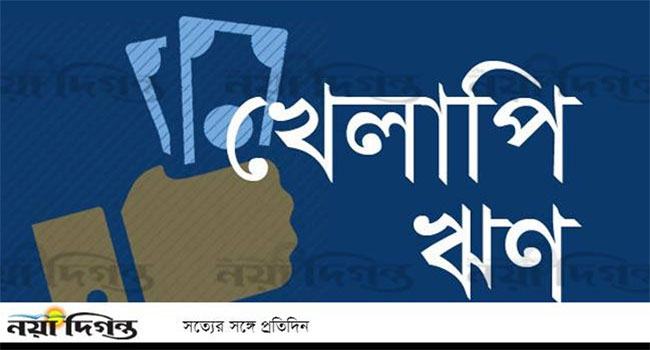 খেলাপি ঋণ ৫ লাখ কোটি টাকা ছাড়িয়ে যেতে পারে